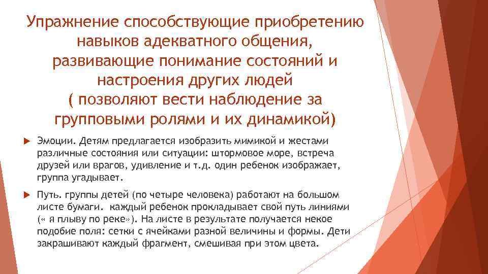 Упражнение способствующие приобретению навыков адекватного общения, развивающие понимание состояний и настроения других людей (