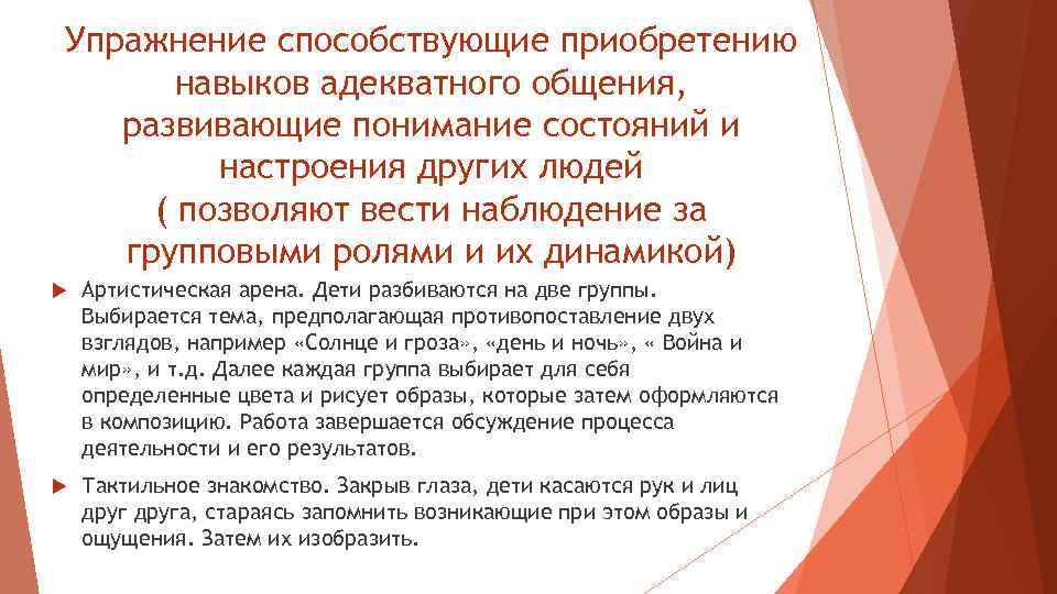 Упражнение способствующие приобретению навыков адекватного общения, развивающие понимание состояний и настроения других людей (