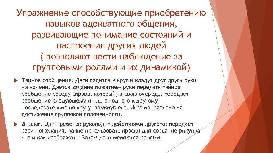 Упражнение способствующие приобретению навыков адекватного общения, развивающие понимание состояний и настроения других людей (