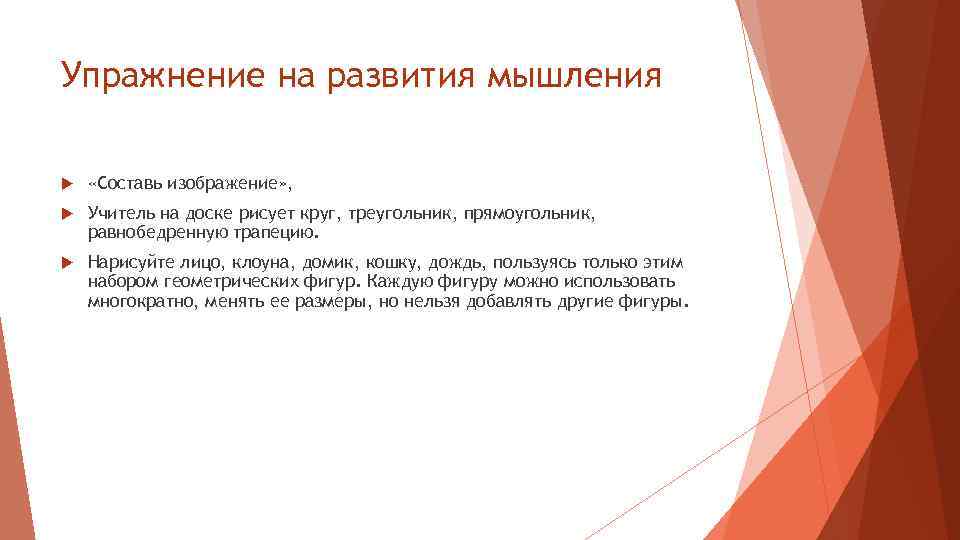 Упражнение на развития мышления «Составь изображение» , Учитель на доске рисует круг, треугольник, прямоугольник,