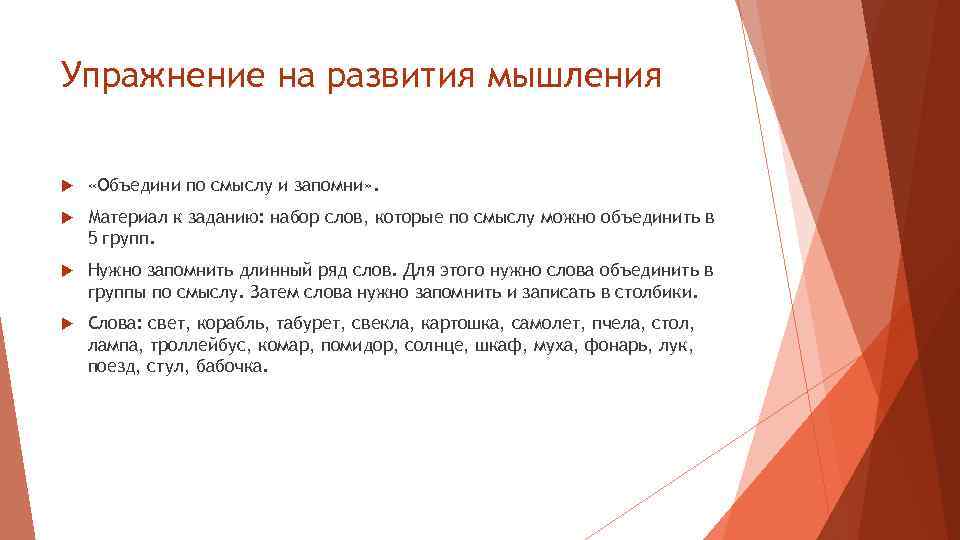 Упражнение на развития мышления «Объедини по смыслу и запомни» . Материал к заданию: набор