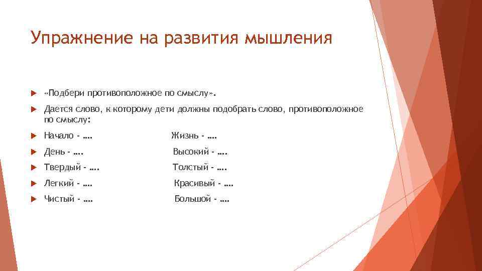 Упражнение на развития мышления «Подбери противоположное по смыслу» . Дается слово, к которому дети
