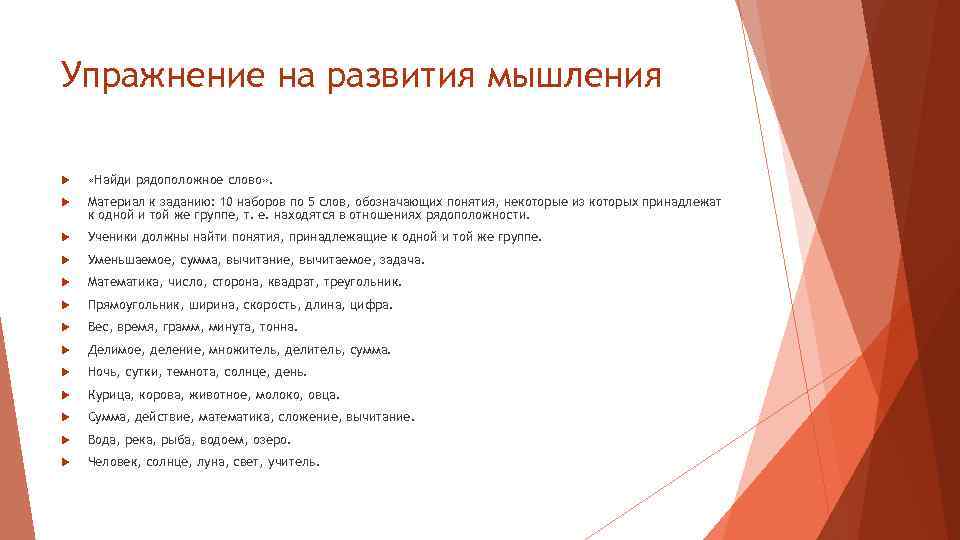 Упражнение на развития мышления «Найди рядоположное слово» . Материал к заданию: 10 наборов по