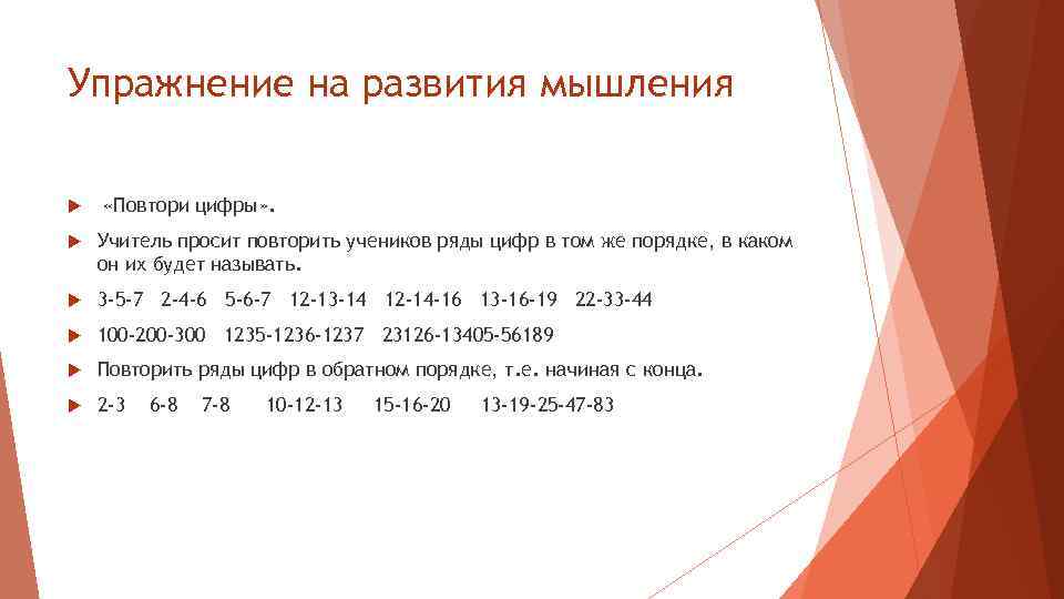 Упражнение на развития мышления «Повтори цифры» . Учитель просит повторить учеников ряды цифр в