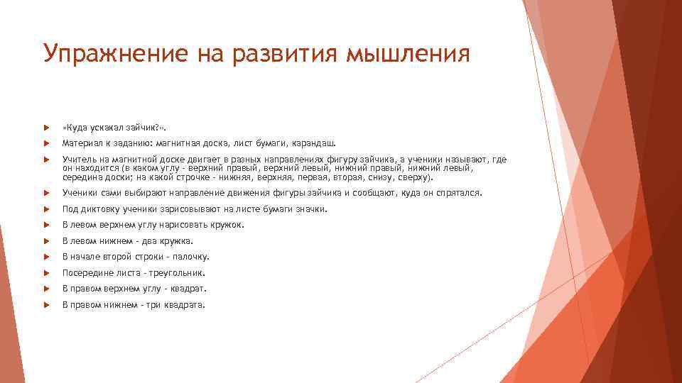 Упражнение на развития мышления «Куда ускакал зайчик? » . Материал к заданию: магнитная доска,
