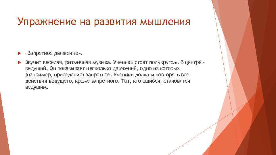 Упражнение на развития мышления «Запретное движение» . Звучит веселая, ритмичная музыка. Ученики стоят полукругом.
