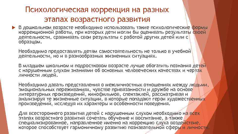 Психологическая коррекция на разных этапах возрастного развития В дошкольном возрасте необходимо использовать такие психологические