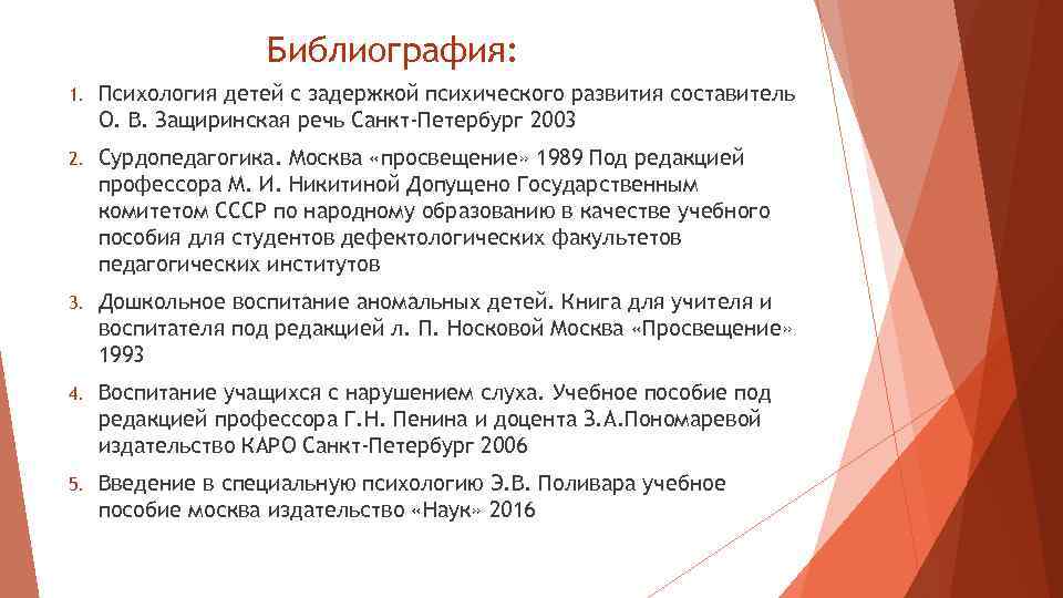 Библиография: 1. Психология детей с задержкой психического развития составитель О. В. Защиринская речь Санкт-Петербург