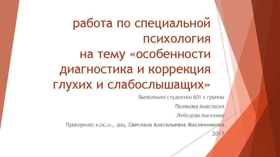 работа по специальной психология на тему «особенности диагностика и коррекция глухих и слабослышащих» Выполнили