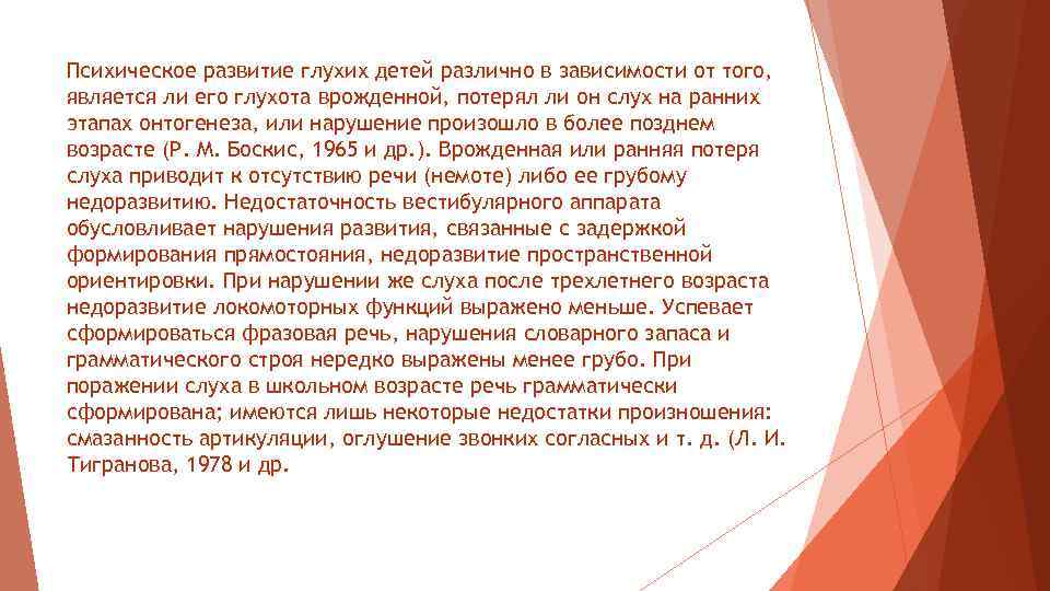 Психическое развитие глухих детей различно в зависимости от того, является ли его глухота врожденной,