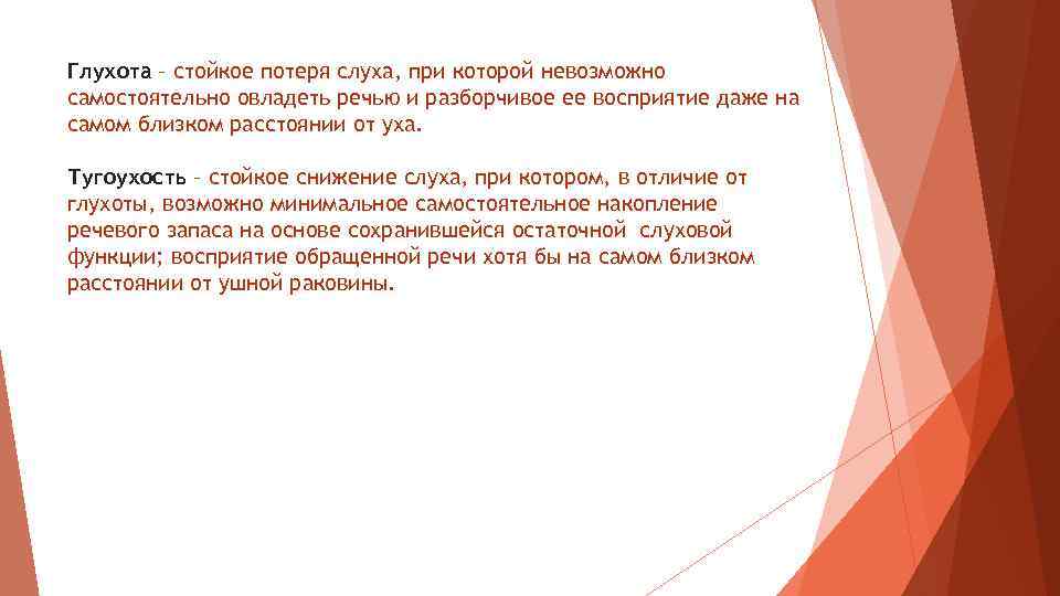 Глухота – стойкое потеря слуха, при которой невозможно самостоятельно овладеть речью и разборчивое ее