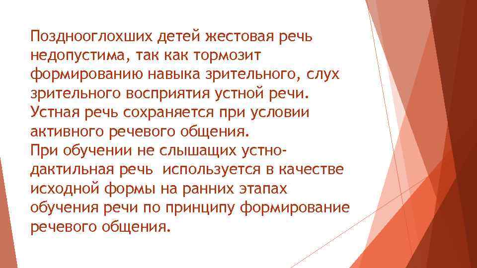 Позднооглохших детей жестовая речь недопустима, так как тормозит формированию навыка зрительного, слух зрительного восприятия