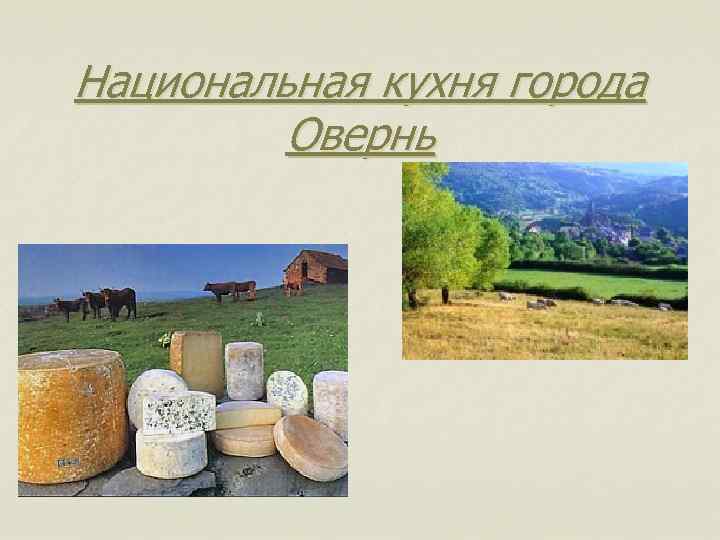 Национальная кухня города Овернь 