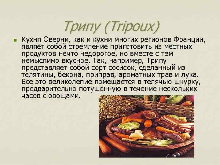 Трипу (Tripoux) n Кухня Оверни, как и кухни многих регионов Франции, являет собой стремление