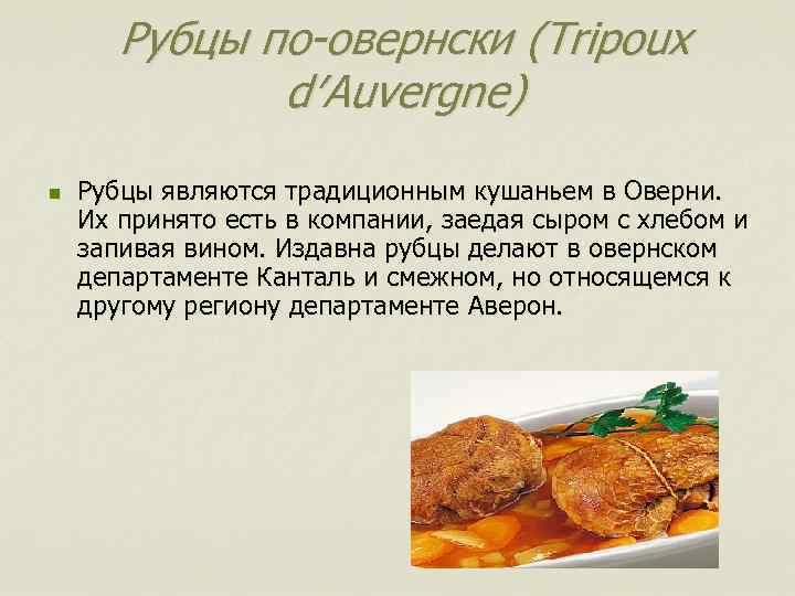 Рубцы по-овернски (Tripoux d′Auvergne) n Рубцы являются традиционным кушаньем в Оверни. Их принято есть
