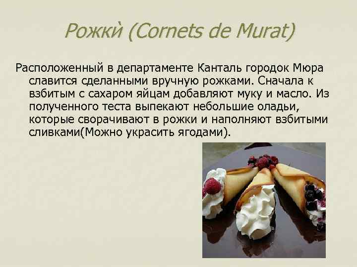 Рожкѝ (Cornets de Murat) Расположенный в департаменте Канталь городок Мюра славится сделанными вручную рожками.