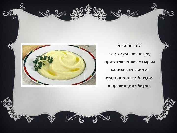 Алиго - это картофельное пюре, приготовленное с сыром канталь, считается традиционным блюдом в провинции