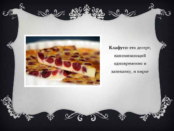 Клафути-это десерт, напоминающий одновременно и запеканку, и пирог 