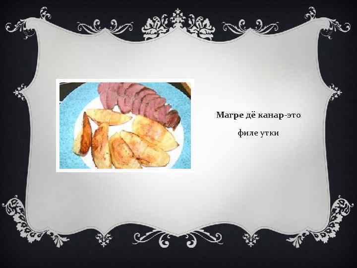 Магре дё канар-это филе утки 