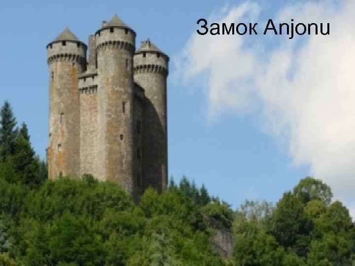 Замок Anjonu 