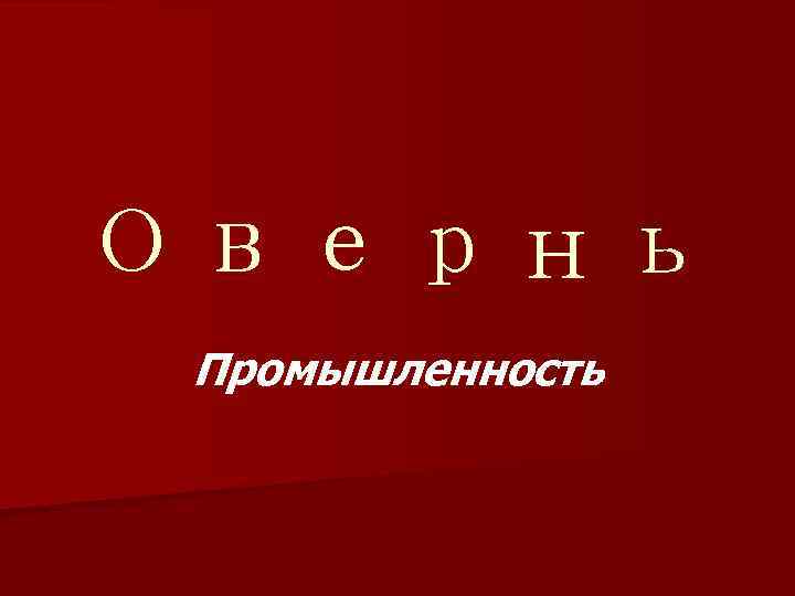 Овернь Промышленность 