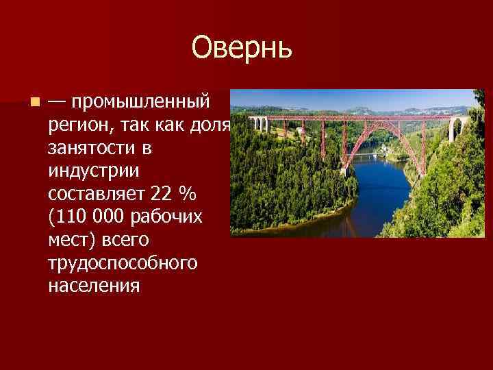 Овернь n — промышленный регион, так как доля занятости в индустрии составляет 22 %