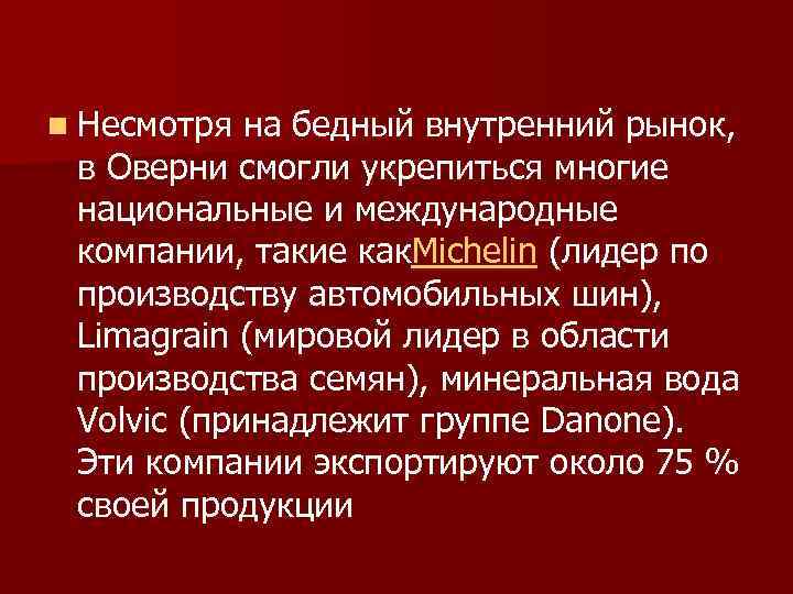 n Несмотря на бедный внутренний рынок, в Оверни смогли укрепиться многие национальные и международные