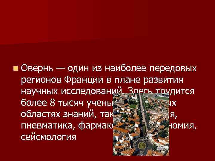 n Овернь — один из наиболее передовых регионов Франции в плане развития научных исследований.