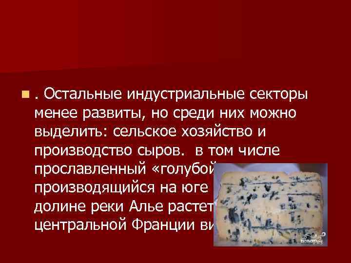 n. Остальные индустриальные секторы менее развиты, но среди них можно выделить: сельское хозяйство и