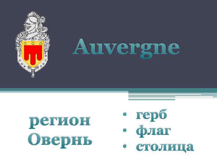 Auvergne регион Овернь • герб • флаг • столица 