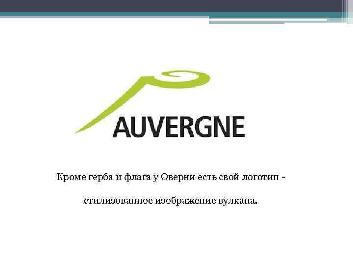 Кроме герба и флага у Оверни есть свой логотип стилизованное изображение вулкана. 