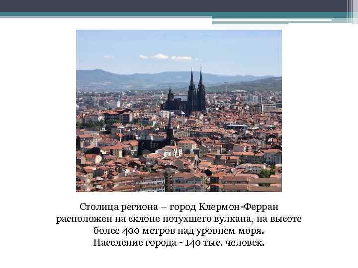 Столица региона – город Клермон-Ферран расположен на склоне потухшего вулкана, на высоте более 400