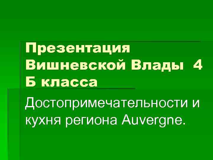 Презентация Вишневской Влады 4 Б класса Достопримечательности и кухня региона Auvergne. 