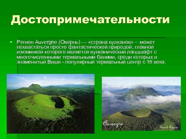 Достопримечательности § Регион Auvergne (Овернь) — «страна вулканов» - может похвастаться просто фантастической природой,