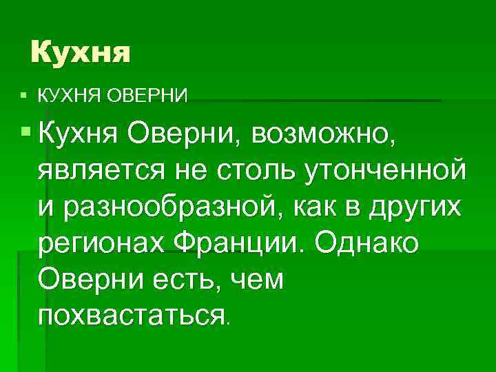 Кухня § КУХНЯ ОВЕРНИ § Кухня Оверни, возможно, является не столь утонченной и разнообразной,