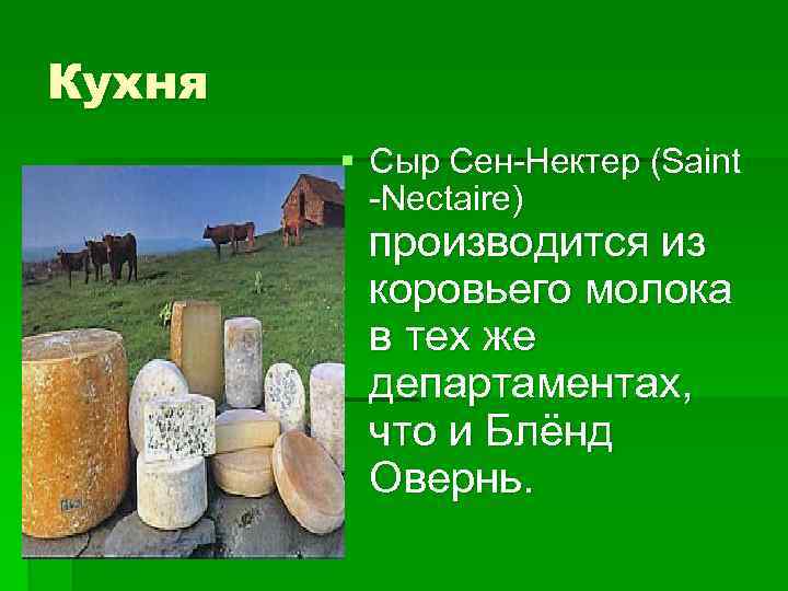 Кухня § Сыр Сен-Нектер (Saint -Nectaire) производится из коровьего молока в тех же департаментах,