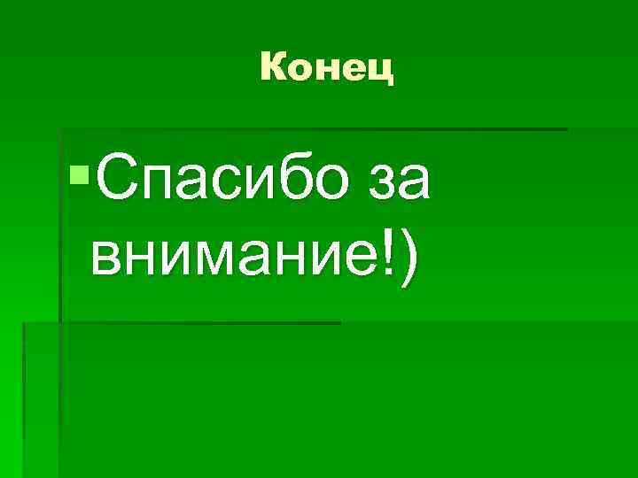 Конец §Спасибо за внимание!) 