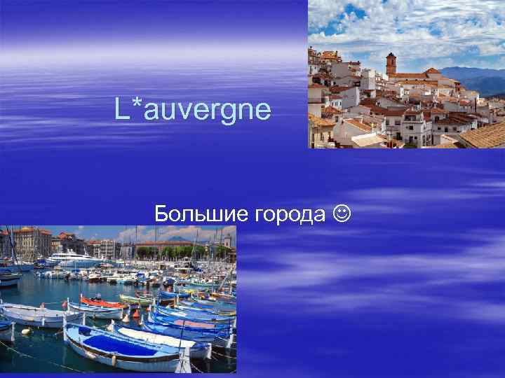 L*auvergne Большие города 