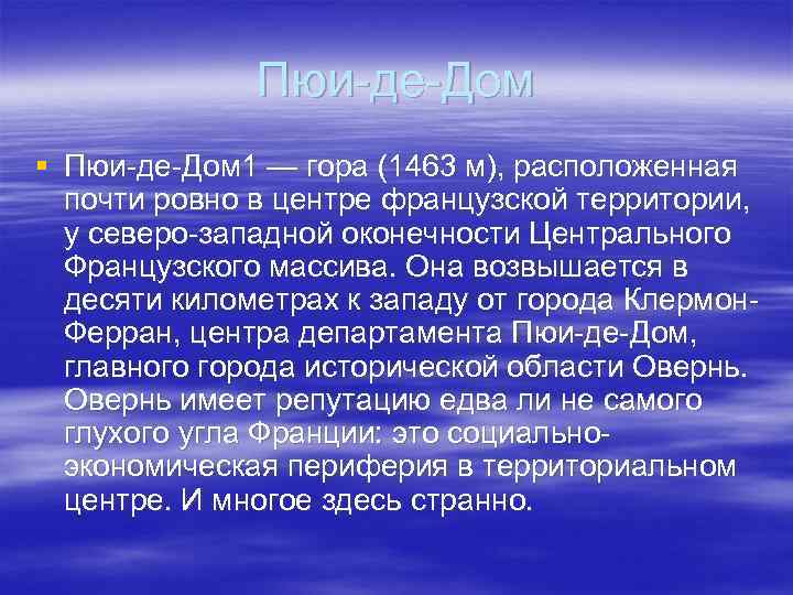 Пюи-де-Дом § Пюи-де-Дом 1 — гора (1463 м), расположенная почти ровно в центре французской
