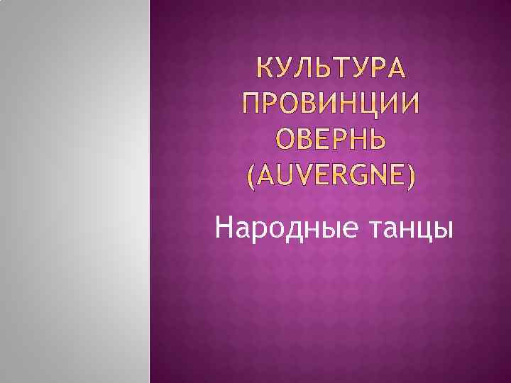 Народные танцы 