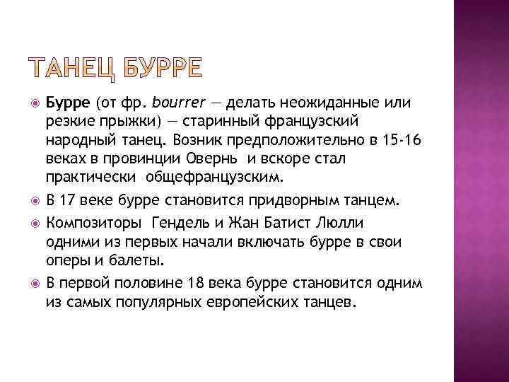  Бурре (от фр. bourrer — делать неожиданные или резкие прыжки) — старинный французский