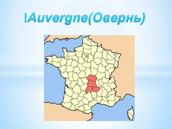  Auvergne(Овернь) 