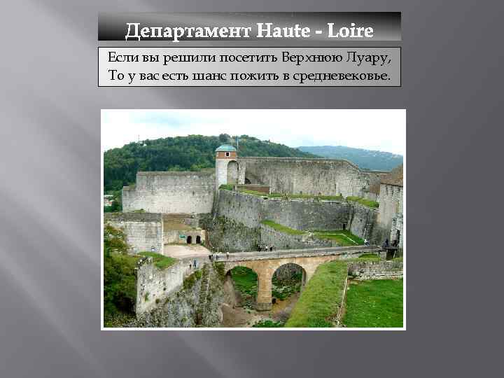 Департамент Haute - Loire Если вы решили посетить Верхнюю Луару, То у вас есть