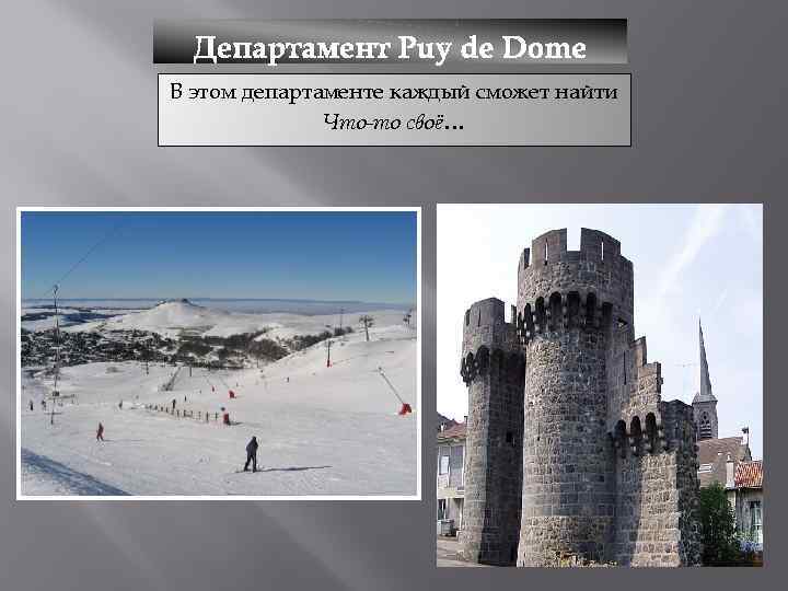 Департамент Puy de Dome В этом департаменте каждый сможет найти Что-то своё… 