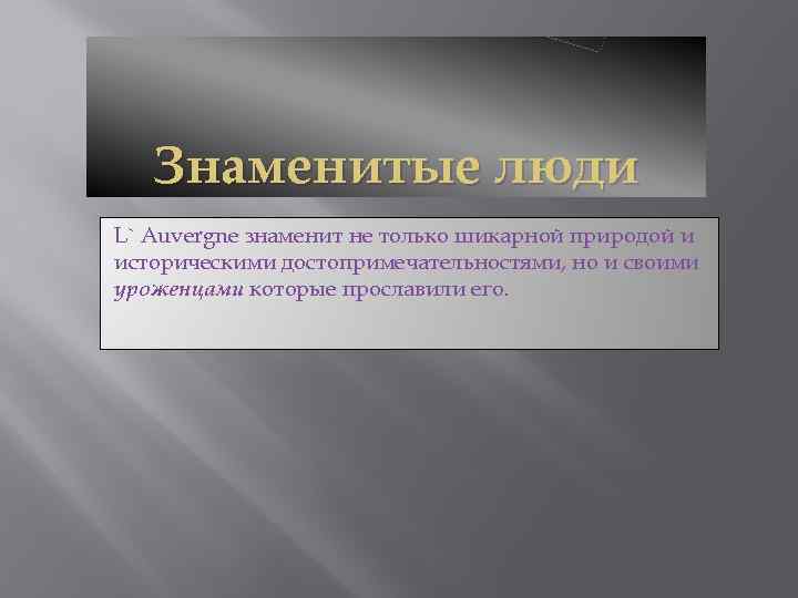 Знаменитые люди L` Auvergne знаменит не только шикарной природой и историческими достопримечательностями, но и