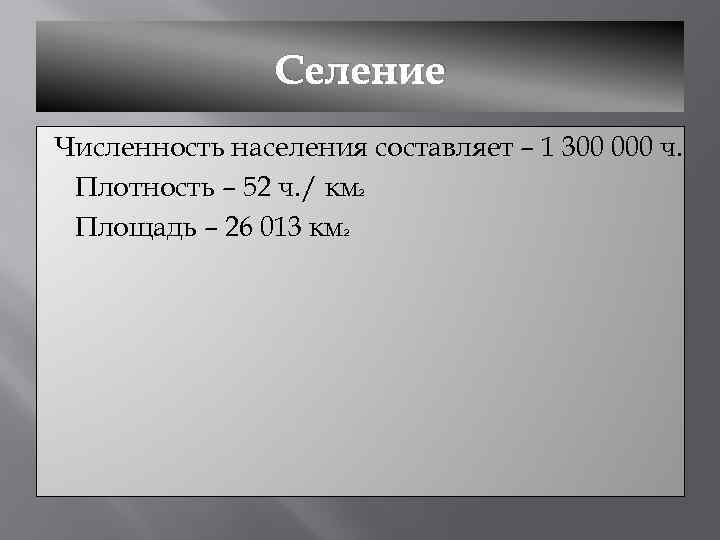 Селение Численность населения составляет – 1 300 000 ч. Плотность – 52 ч. /