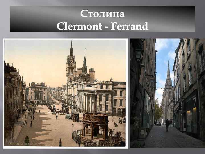 Столица Clermont - Ferrand 