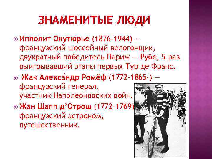 ЗНАМЕНИТЫЕ ЛЮДИ Ипполит Окутюрье (1876 -1944) — французский шоссейный велогонщик, двукратный победитель Париж —