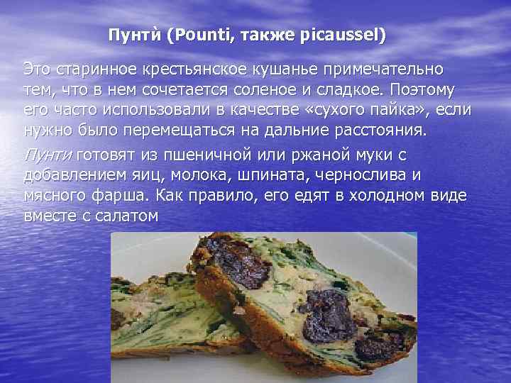 Пунтѝ (Pounti, также picaussel) Это старинное крестьянское кушанье примечательно тем, что в нем сочетается