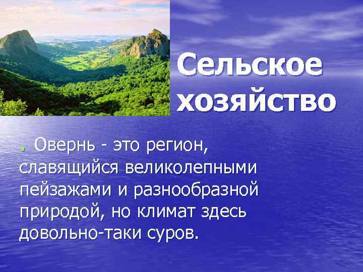 Сельское хозяйство. Овернь - это регион, славящийся великолепными пейзажами и разнообразной природой, но климат